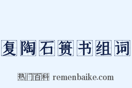 复陶石篑书组词是什么意思的图片